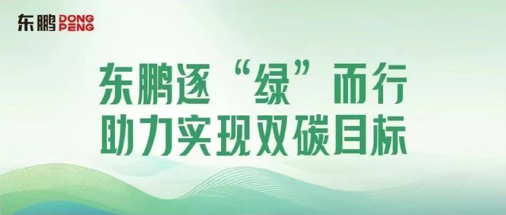 合文章牌资讯｜锚定双碳指标，擦亮绿色发展“新名片”