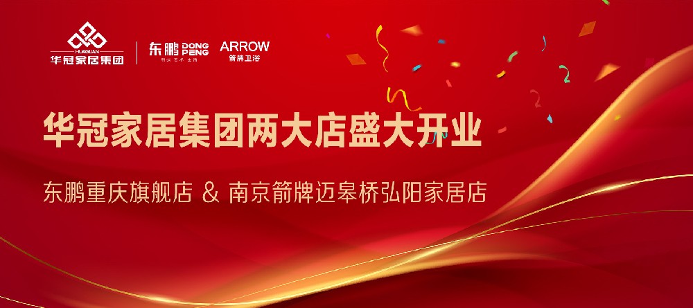 k8凯发天生赢家家居集团两店开业｜重庆东鹏瓷砖&漯河箭牌卫浴两大店盛大开业